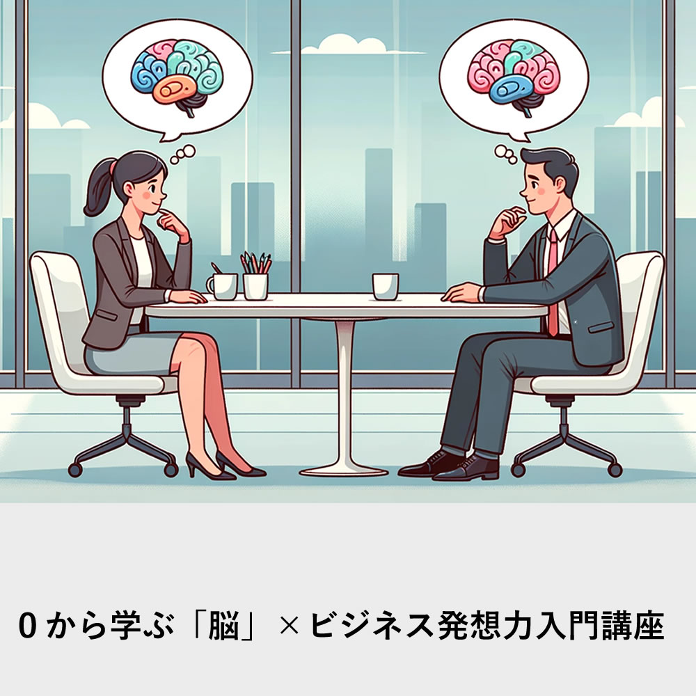 ０から学ぶ「脳」 ×ビジネス発想力入門講座