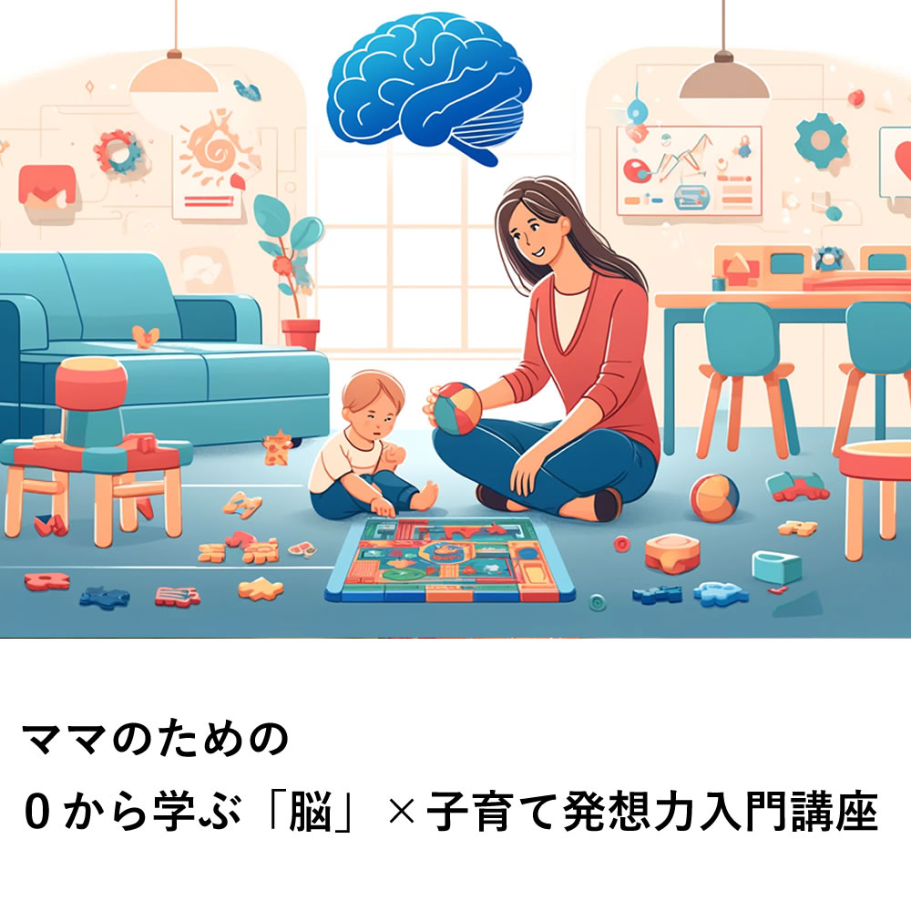 ママのための『０から学ぶ「脳」×子育て発想力入門講座』